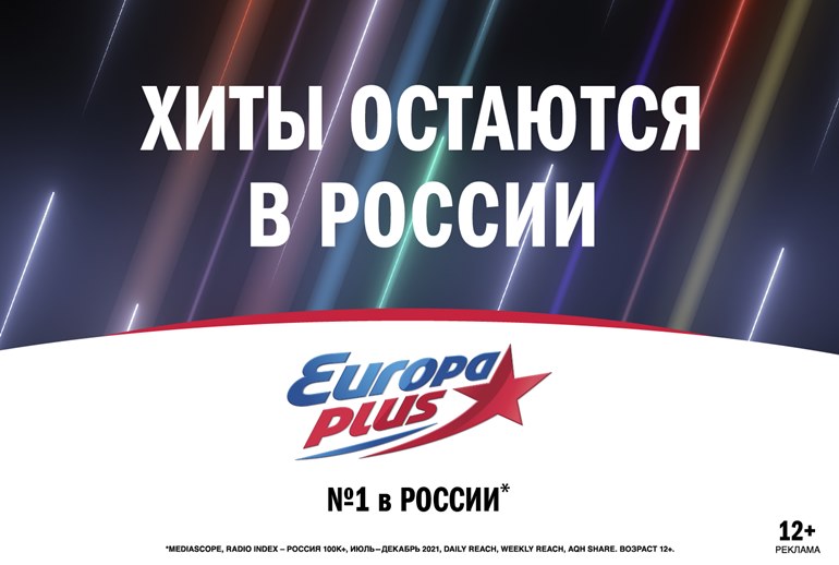Картинка Хиты остаются в России. Новая имиджевая кампания «Европы Плюс»