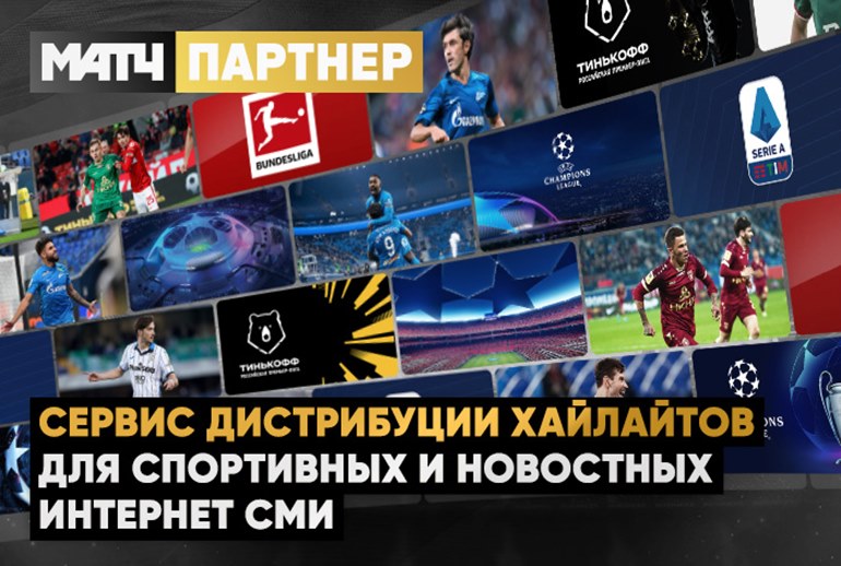 Картинка «Матч! Партнер» – новый сервис дистрибуции спортивного видеоконтента