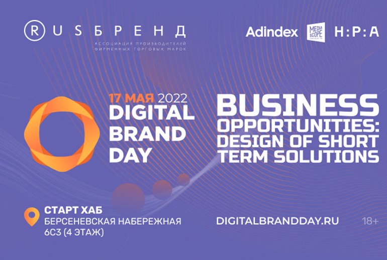 Картинка 17 мая в Москве пройдет конференция Digital Brand Day 2022