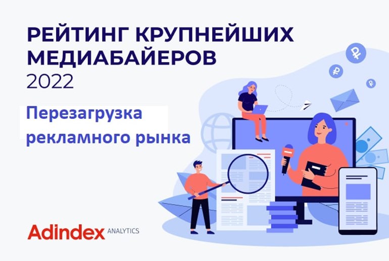Картинка РЕЙТИНГ КРУПНЕЙШИХ МЕДИААГЕНТСТВ ПО ИТОГАМ 2021 ГОДА
