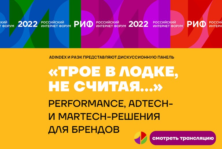 Картинка Дискуссионная панель AdIndex.ru и РАЭК на РИФ 2022