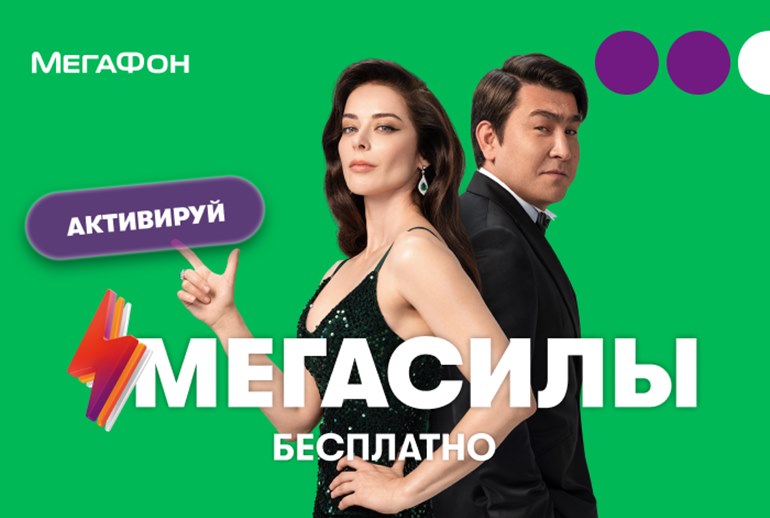 Картинка «МегаФон» представил бесплатные возможности тарифов — «МегаСилы» — в новом рекламном ролике