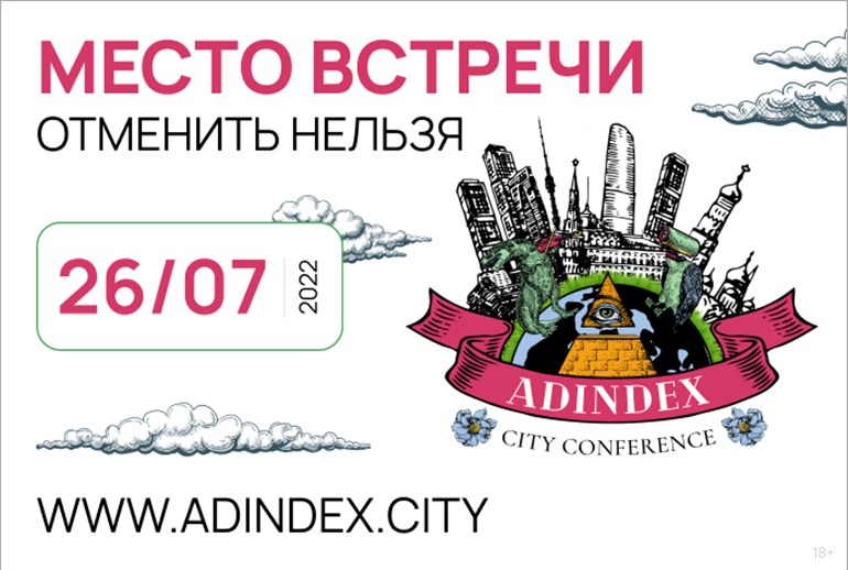 Картинка Место встречи отменить нельзя. Встретимся на AdIndex City Conference 26 июля