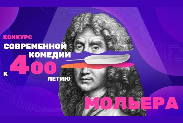 Картинка ТНТ и ГИТИС объявляют всероссийский Конкурс современной комедии к 400-летию Мольера
