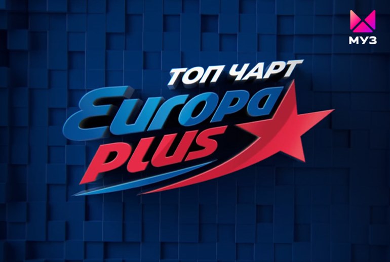 Картинка «Топ чарт Европы Плюс» стал лидером просмотра на «Муз-ТВ»