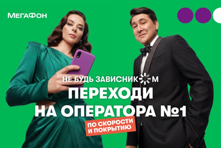 Картинка «МегаФон» предложил перестать быть зависниками*