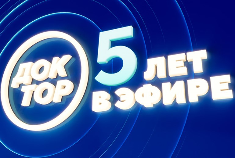 Картинка Телеканал «Доктор» отметил свое пятилетие