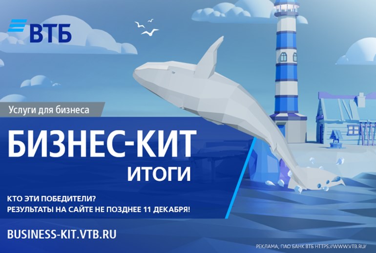 Картинка «Бизнес-кит» от ВТБ на финишной прямой: скоро станут известны имена победителей