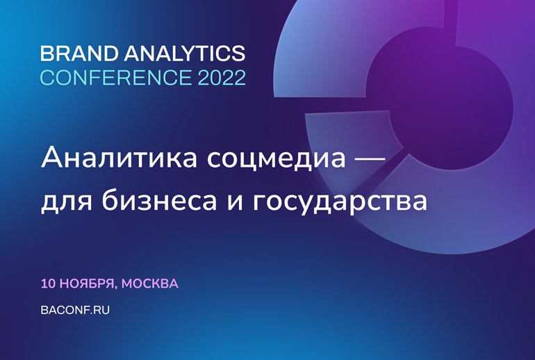 Картинка В Москве пройдет конференция по аналитике соцмедиа для бизнеса и государства — Brand Analytics Conference