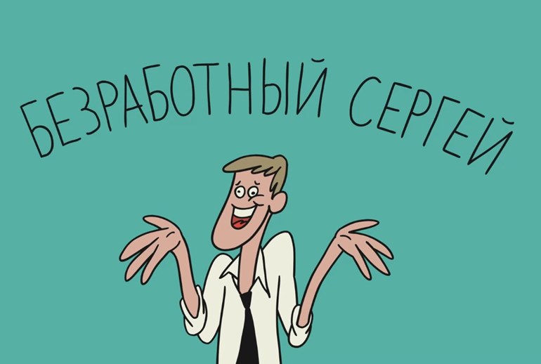 Картинка 2х2 и «Авито» запустили мультсериал «Безработный Сергей»
