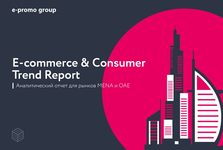 Картинка E-Promo Group оценила перспективы digital-рынка и e-commerce в регионе MENA