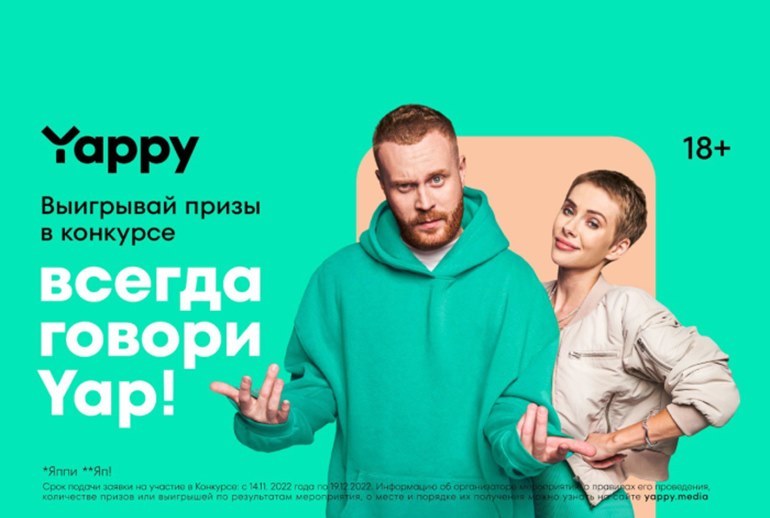 Картинка Yappy объявляет всероссийский конкурс «Всегда говори Yap!»