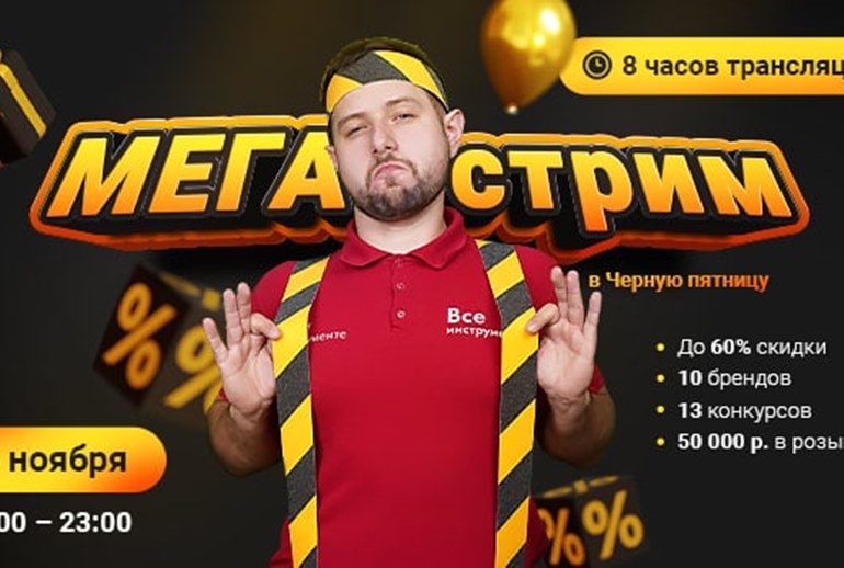 Картинка «ВсеИнструменты.ру» проведут самый длинный распродажный прямой эфир