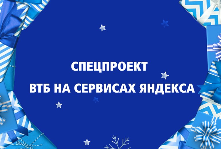 Картинка ВТБ запускает новогодний спецпроект с множеством активаций на сервисах «Яндекса»