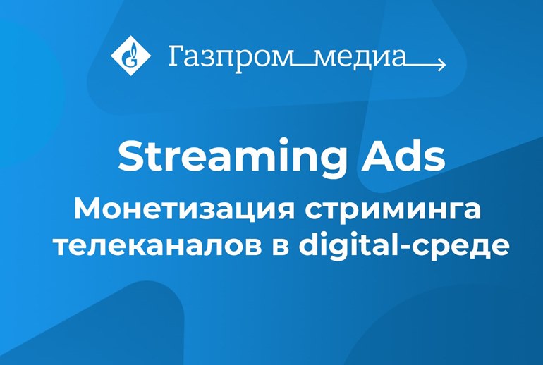 Картинка Сейлз-хаус «Газпром-Медиа» запустил новый рекламный продукт
