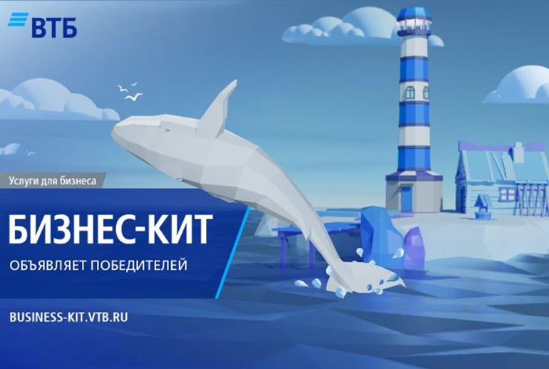 Картинка ВТБ наградил победителей конкурса «Бизнес-кит»