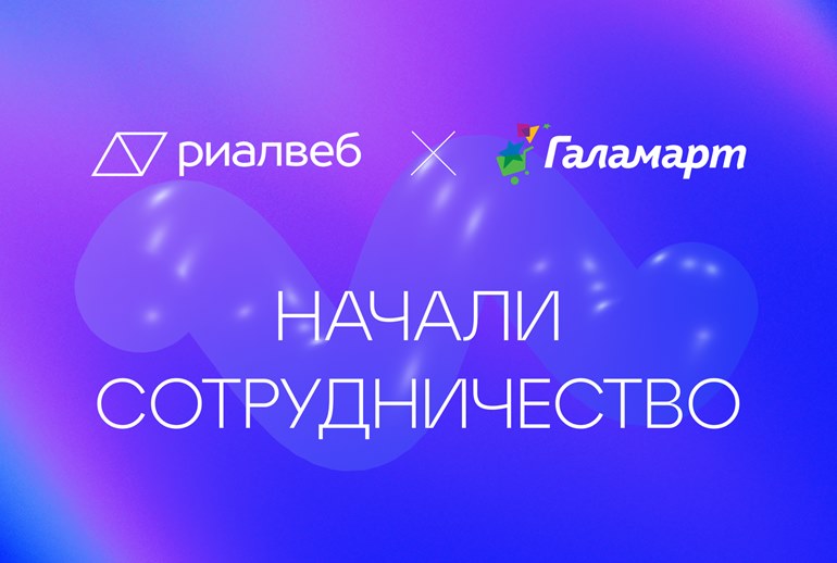 Картинка «Риалвеб» будет работать над продвижением сети магазинов «Галамарт»