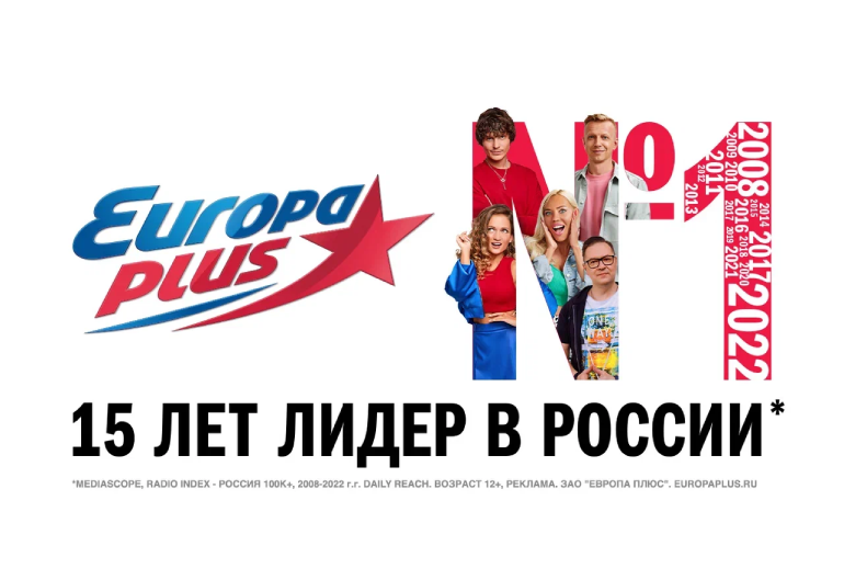 Картинка «Европа Плюс» отметила 15 лет на позиции лидера российского радиовещания