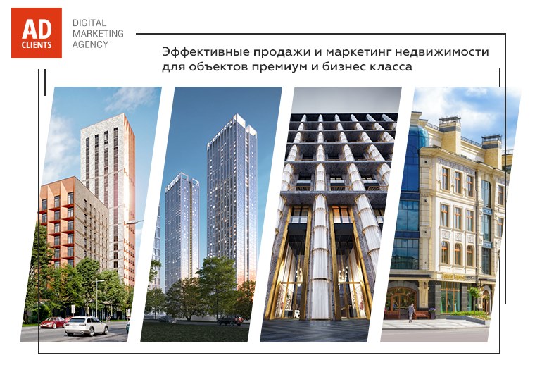 Картинка При участии digital-агентства AdClients были закрыты продажи в элитном ЖК Москвы