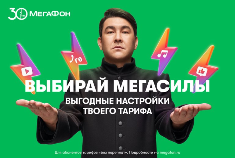 Картинка МегаФон в новой рекламной кампании рассказал о выгодных настройках тарифов – МегаСилах