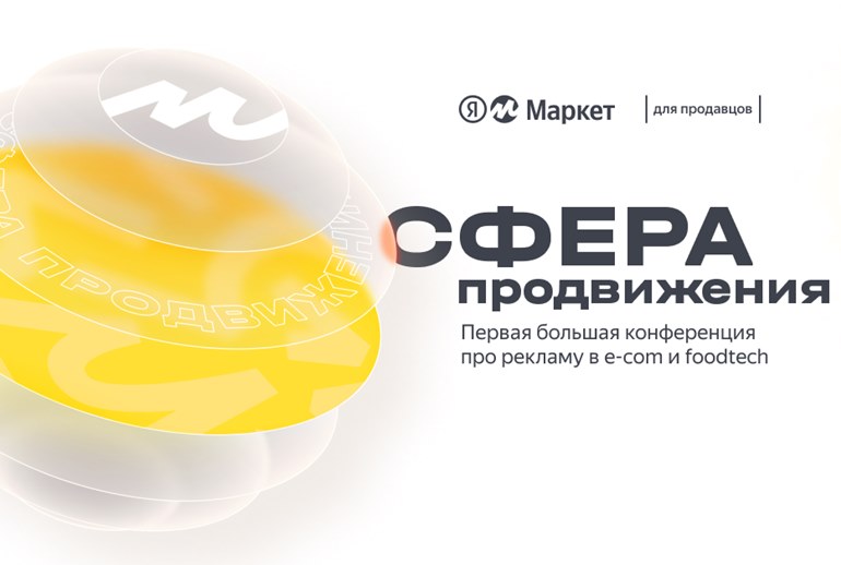 Картинка В Москве пройдет конференция Яндекс Маркета про рекламу в e-com и foodtech
