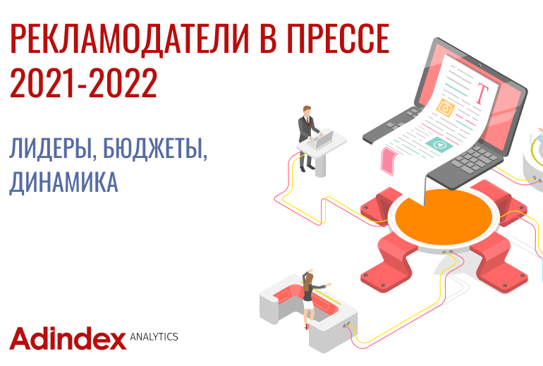 Картинка Рекламодатели в прессе в 2022 году. Исследование AdIndex