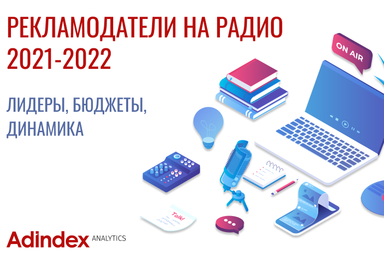 Картинка Рекламодатели на радио в 2022 году. Исследование AdIndex