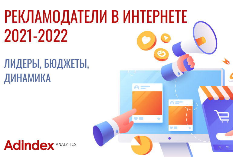 Картинка Рекламодатели в интернете в 2022 году. Исследование AdIndex