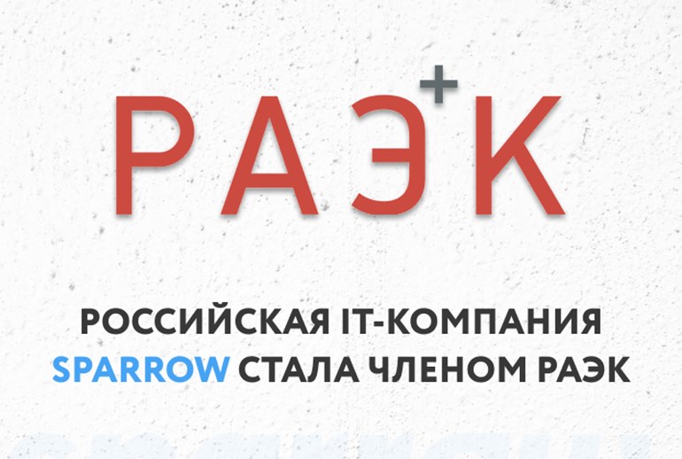 Картинка Российская IT-компания Sparrow стала членом РАЭК