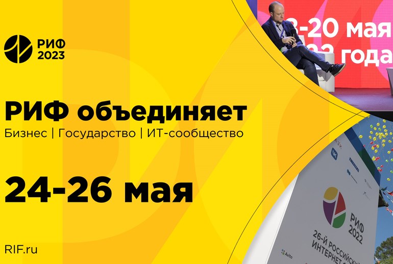 Картинка 24 мая начинается Российский Интернет Форум 2023