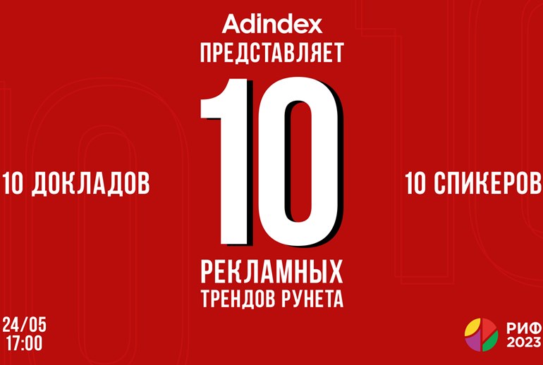 Картинка Секция AdIndex «10 рекламных трендов Рунета в 2023 году» на РИФ-2023 уже сегодня!