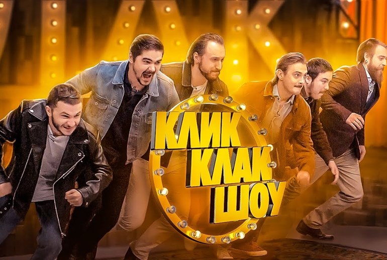 Картинка СТС покажет телеверсию YouTube-проекта «КликКлак шоу»