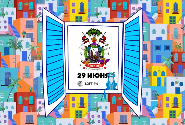 Картинка AdIndex City Conference пройдет 29 июня в Москве