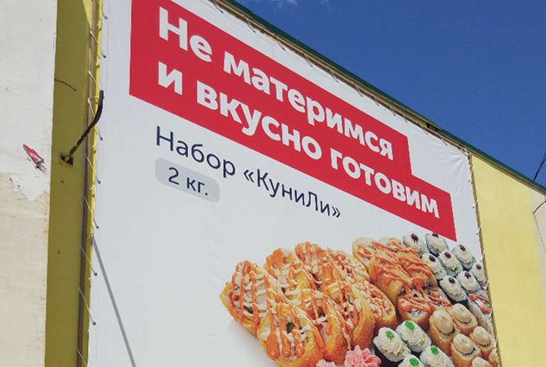 Картинка Суд отменил постановление о нецензурной рекламе сети ресторанов «Ёбидоёби»