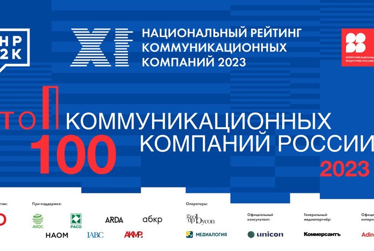 Картинка Объявлены топ-100 коммуникационных компаний России - 2023