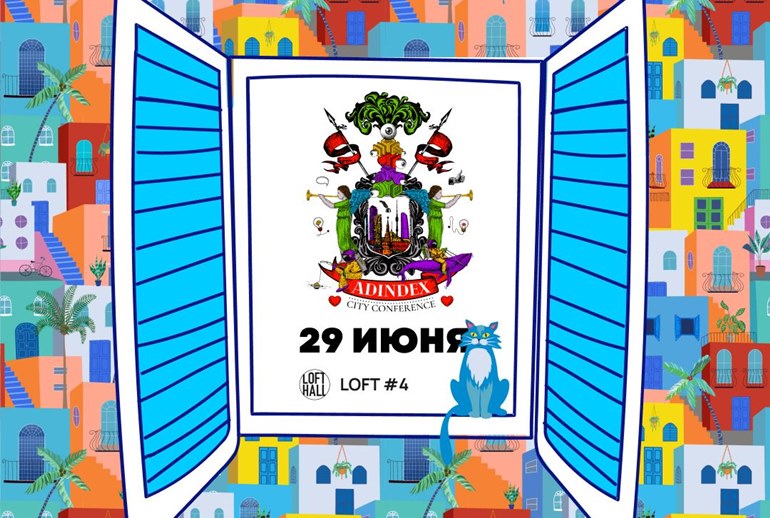 Картинка В Москве прошла конференция AdIndex City Conference 2023