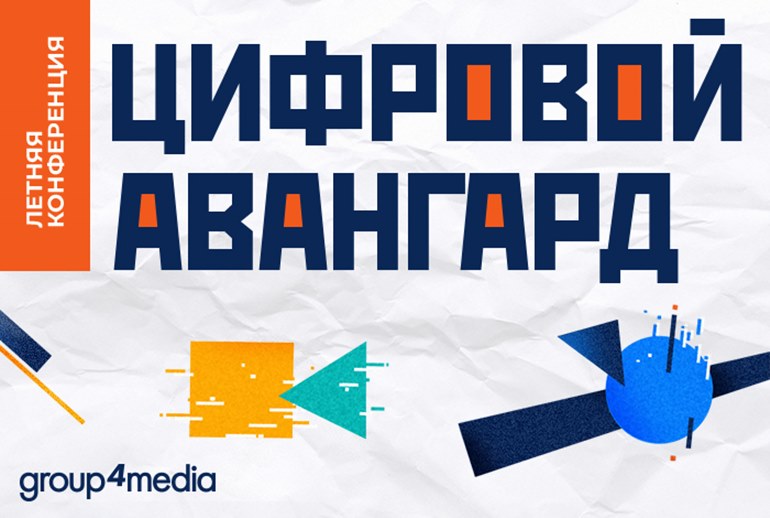 Картинка Итоги конференции Group4Media «Цифровой авангард»