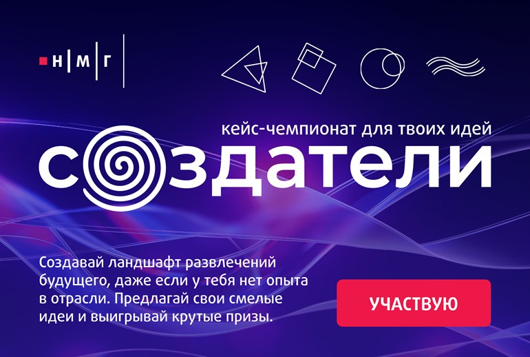 Картинка НМГ объявила о начале чемпионата креативных идей