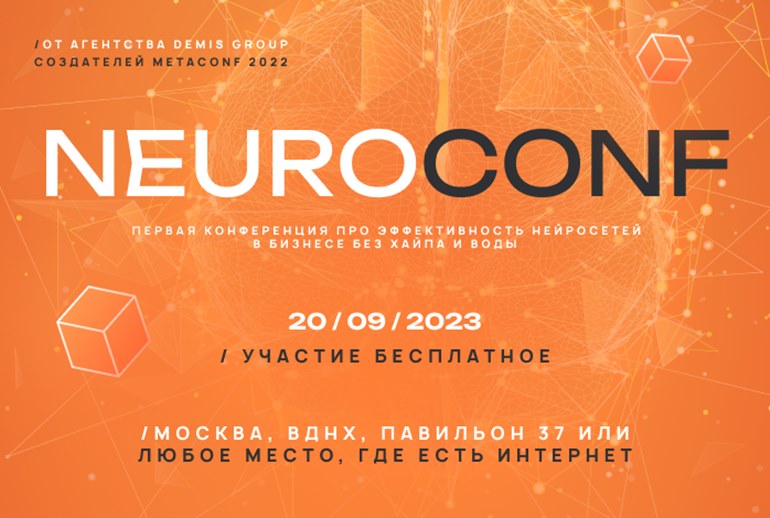 Картинка На Marketing Neuroconf расскажут, как увеличить прибыль с помощью нейросетей