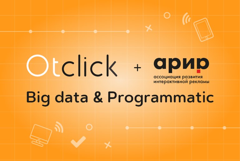 Картинка AdTech компания Otclick вошла в состав АРИР