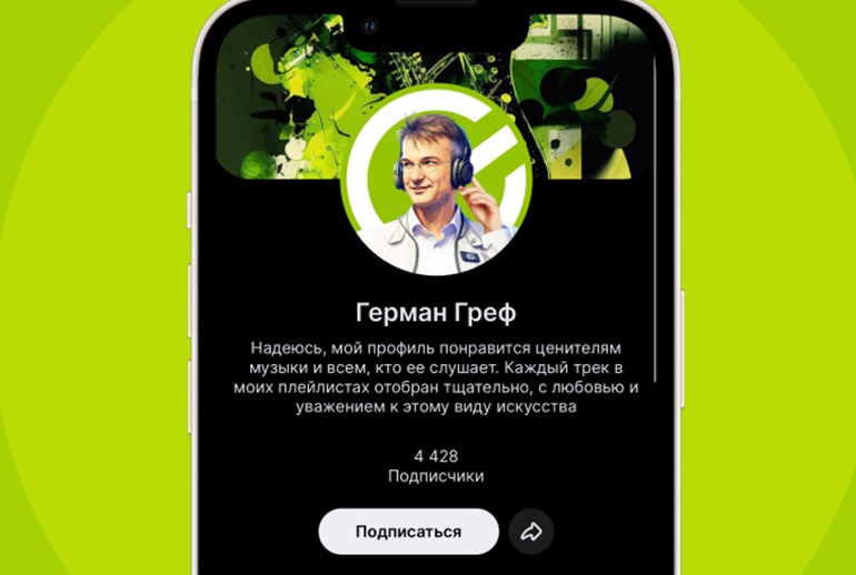 Картинка У главы Сбербанка появился личный профиль в HiFi-стриминге «Звук»