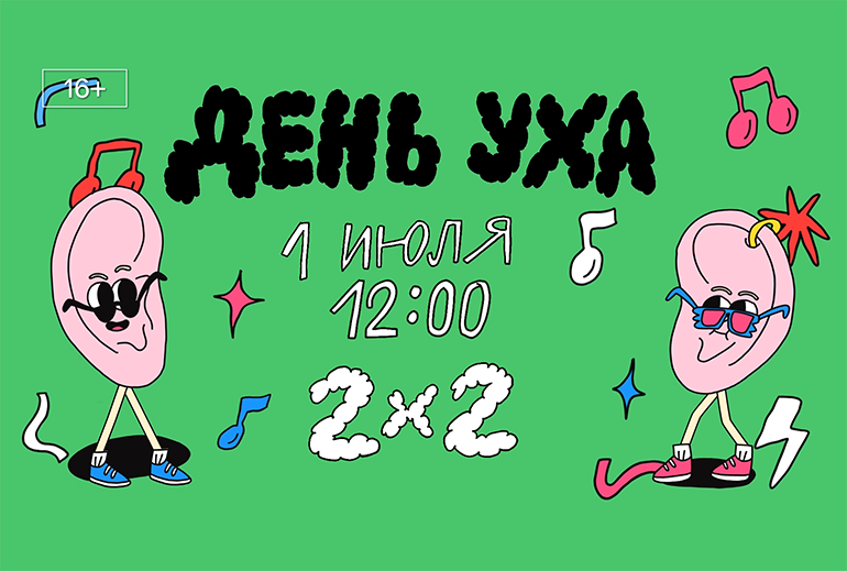 Картинка Телеканал 2x2 провел марафон «День Уха»