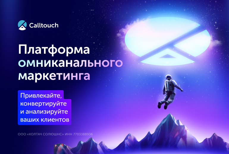 Картинка Calltouch стал платформой омниканального маркетинга