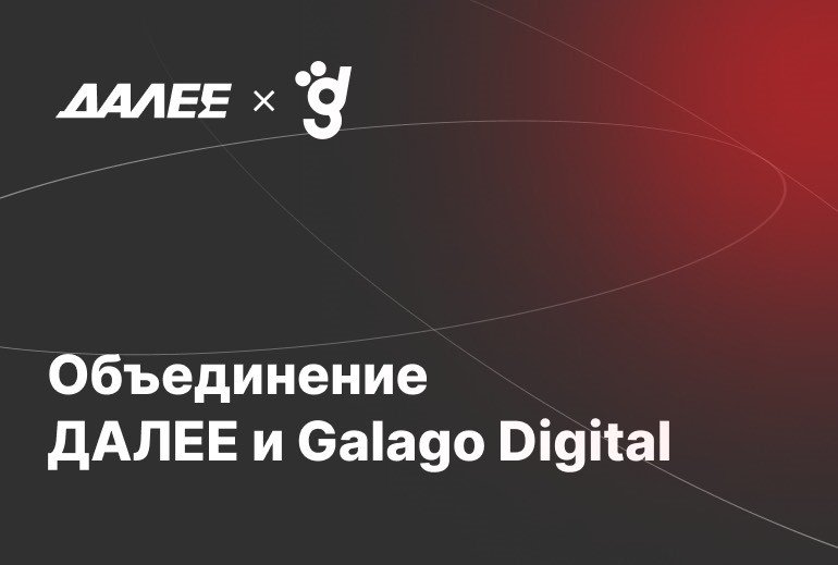 Картинка Агентство Galago digital вошло в состав группы компаний «Далее»