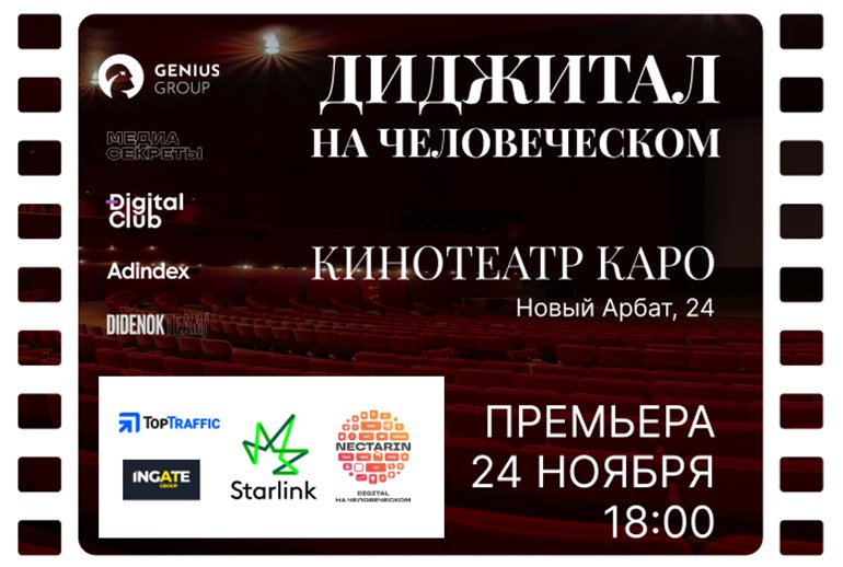 Картинка 24 ноября пройдет премьера фильма «Диджитал на человеческом»