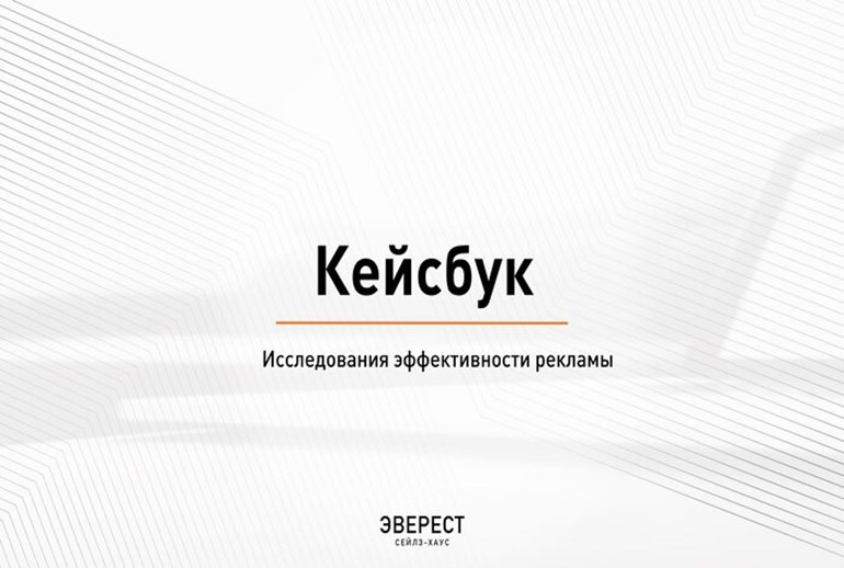 Картинка «Эверест» рассказал об актуальных исследованиях рекламных кампаний