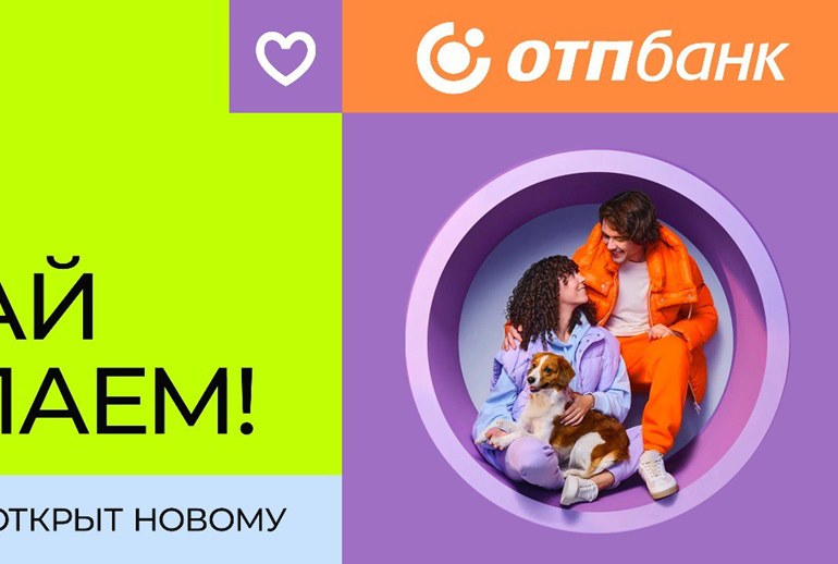 Картинка «Давай сделаем»: «ОТП Банк» обновил позиционирование