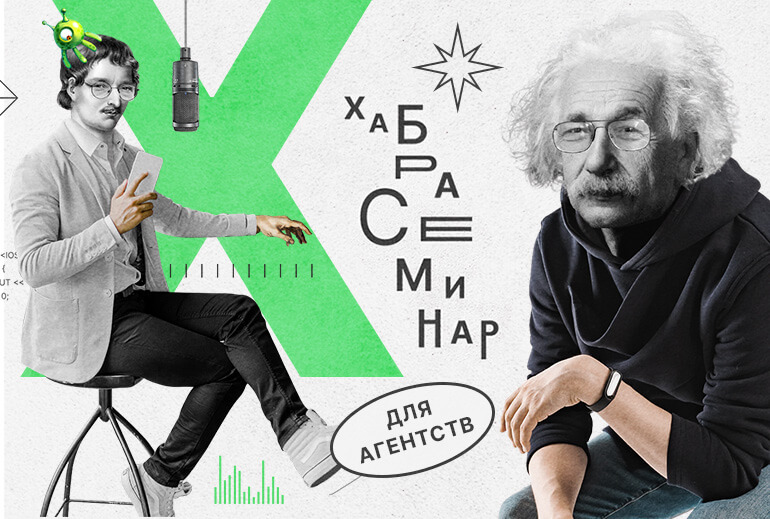 Картинка «Хабр» проведет семинар для агентств о раскрытии потенциала IT-клиентов