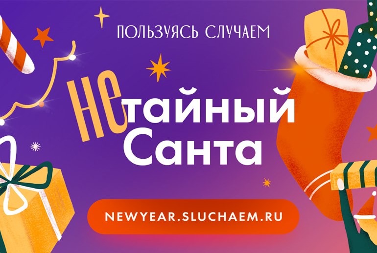 Картинка Подарок себе и тому, кто помогает: «Нужна помощь» представил новогоднюю акцию «Не тайный Санта»