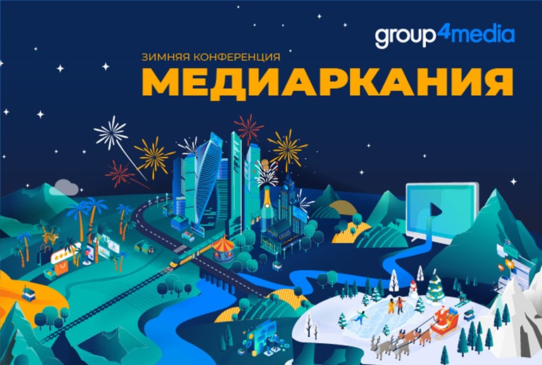 Картинка 6 декабря состоялась конференция Group4Media «Медиаркания»